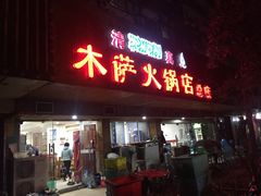 门面-木萨火锅店(开鲁路店)