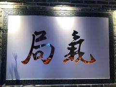 -局气 烤鸭·北京菜(武清店)