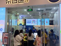 门面-茶百道(太原茂业天地店)