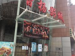 -曹杨影城(曹杨店)