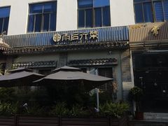 -雨后行菜(报慈北路店)
