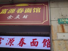 门面-富源春面馆(四川北路店)