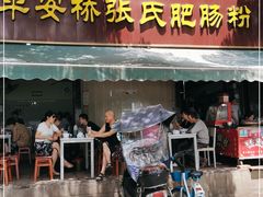 门面-平安桥张氏肥肠粉