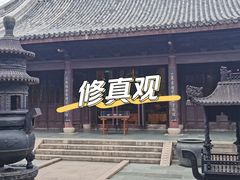 -乌镇东栅景区-修真观
