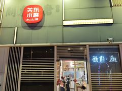 -关东小磨东北菜(上海长风大悦城店)