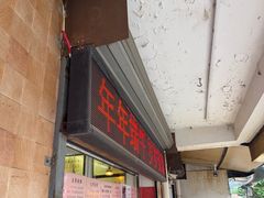 -竺桥兄弟烤鸭(总店)