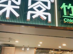-探窝·竹笙椰子鸡(杨箕店)