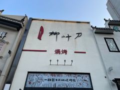 -柳叶刀烧烤(北大清华店)