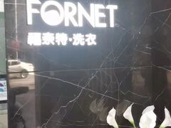 -福奈特洗衣洗鞋(沈阳三经街店)