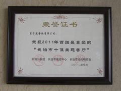 2011年荣获百姓喜爱长治市十佳主题餐厅-东于盛宴(锦泰苑店)