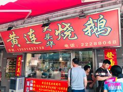 门面-黄连大头华烧鹅店(大良店)