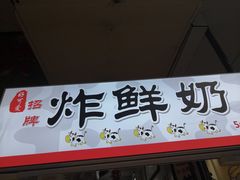 门面-好可爱经典炸炸炸·炸鲜奶(长郡老店)