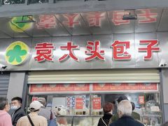 -袁大头包子(光华路店)