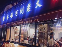 -水碾河刘老大串串香(水碾河路店)