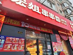 -宏姐串串香(宏伟路店)