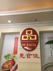-惠食佳·宴会厅(滨江西路店)