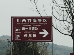 -川西竹海景区