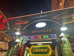 -马迭尔冷饮厅1906(中央大街店)