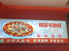 -乡村大盘鸡(商城路总店)