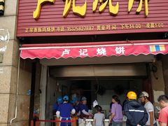 门面-尚食卢记烧饼(凤凰路总店)