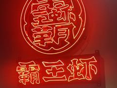 -霸王虾·小龙虾香辣蟹(玉林店)