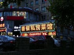 门面-善银私房菜馆(金舟花园小区店)