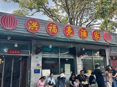 -洪福亮酒家(南草厂街店)