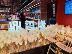 -鼎香缘海鲜自助火锅烤肉(锦辉购物广场店)