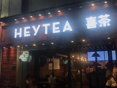 门面-喜茶(东莞雍华庭店)