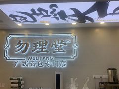 门面-勿理堂(西村店)