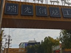-瑞光创意工厂