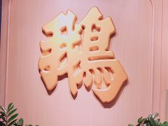 -裕.鹅庄