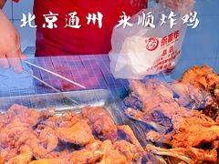-永顺炸鸡(北京总店)