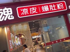 -勾魂凉皮(西二旗辉煌国际店)