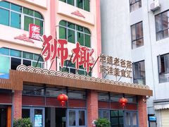门面-琼海·狮椰美食楼