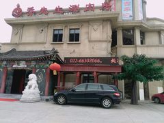 -乔先生涮肉·鲜活牛羊肉火锅(塘沽店)