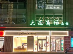 -大连商场