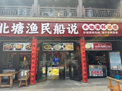 -渔民船说·北塘海鲜·天津菜·海肠捞饭(北塘古镇店)