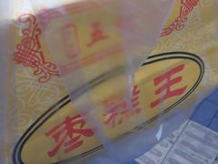 -五道口枣糕王(成府路店)