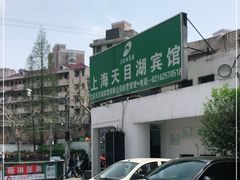 -上海天目湖宾馆-停车场