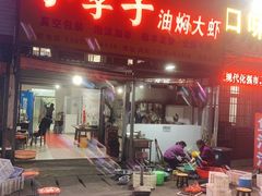 门面-小李子油焖大虾向阳总店