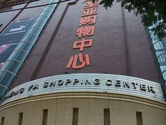 -圣亚购物中心(朝阳街店)