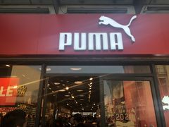-PUMA品牌自营折扣店(百联奥特莱斯店)