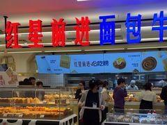 -红星前进面包牛奶公司(君太店)