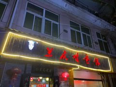-兰庆鸡蛋馃(人民路店)