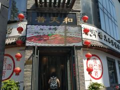 门面-普天和酒楼·新津菜·烤鸭(天津之眼店)
