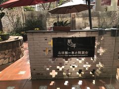 -乌镇那一年小院主题餐厅(甘泉西路店)