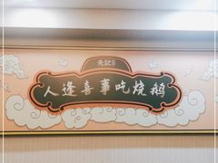 -先记烧鹅王·本地粤菜(福永店)