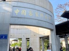 -中国客家博物馆