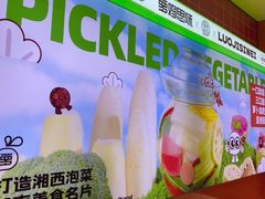 -萝鸡思味秘制泡菜(万家丽店)